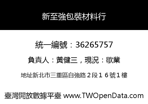 新至強包裝材料行