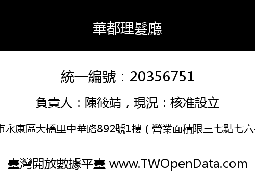 華都理髮廳