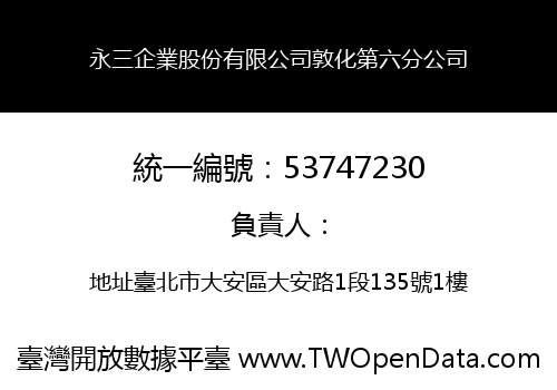 永三企業股份有限公司敦化第六分公司