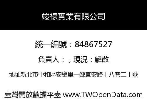 竣祿實業有限公司