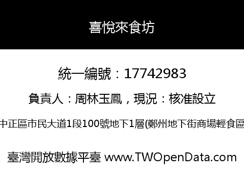 喜悅來食坊