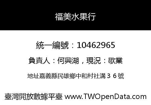 福美水果行