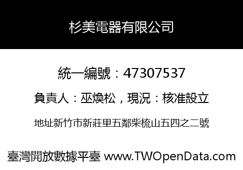杉美電器有限公司