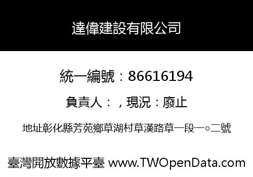 達偉建設有限公司