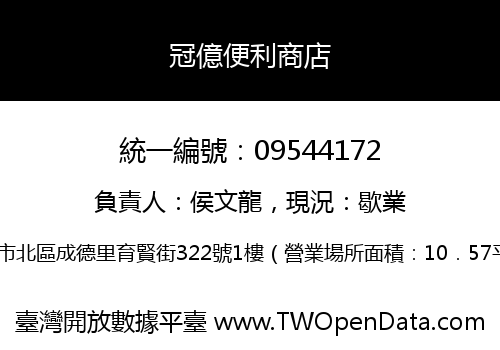 冠億便利商店