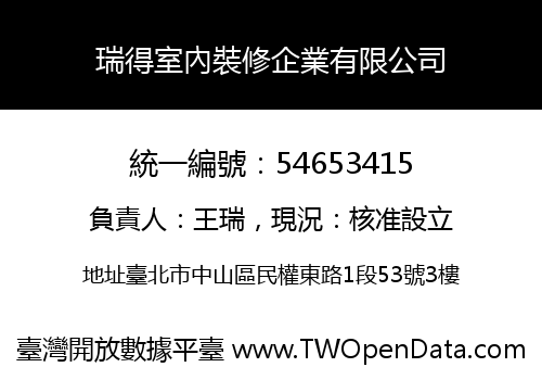 瑞得室內裝修企業有限公司