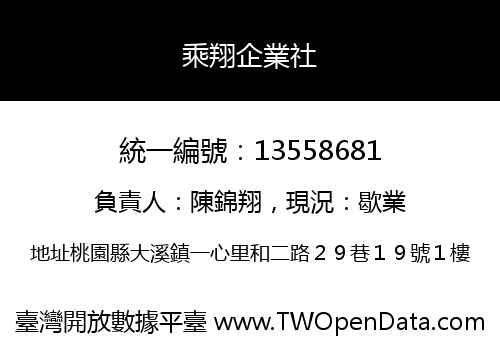 乘翔企業社