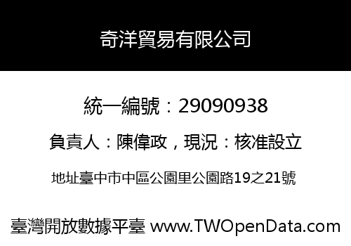 奇洋貿易有限公司