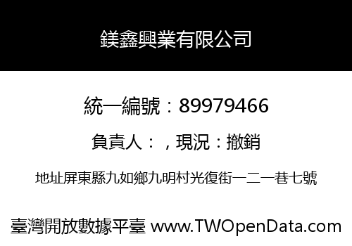 鎂鑫興業有限公司
