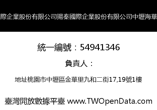 揚秦國際企業股份有限公司揚秦國際企業股份有限公司中壢海華分公司