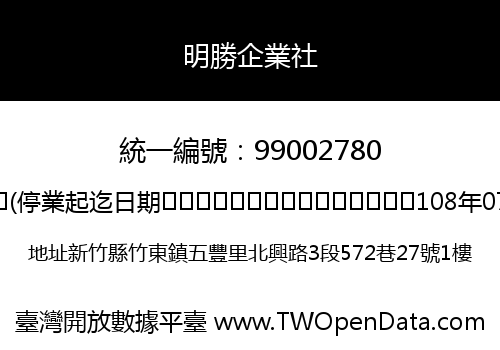 明勝企業社