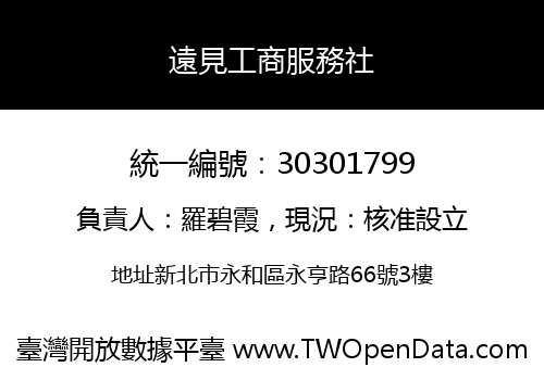 遠見工商服務社