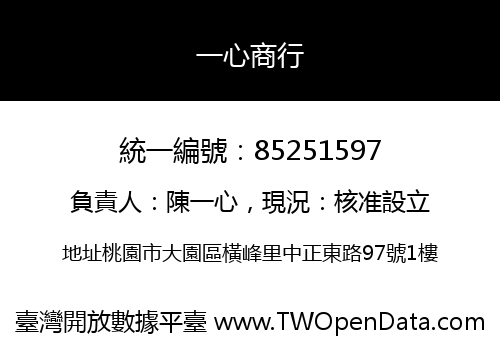 一心商行