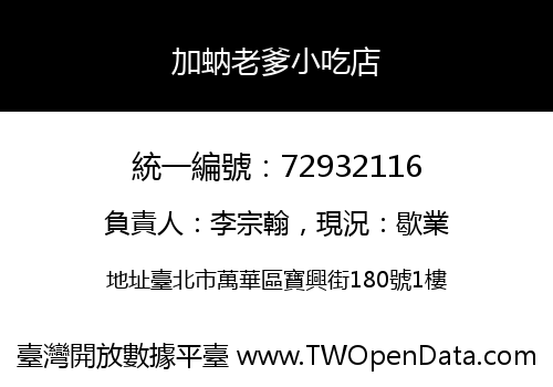 加蚋老爹小吃店