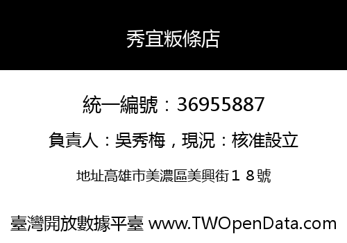 秀宜粄條店