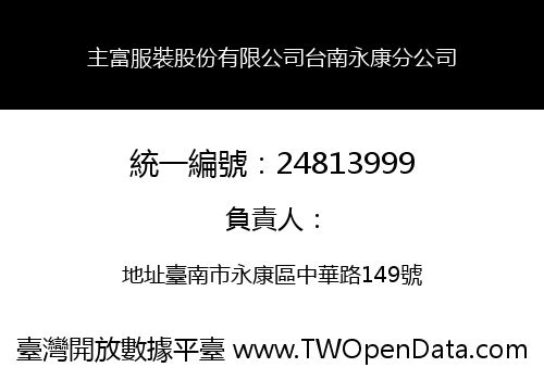 主富服裝股份有限公司台南永康分公司