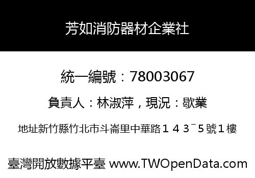 芳如消防器材企業社