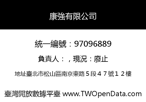 康強有限公司