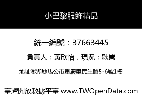 小巴黎服飾精品