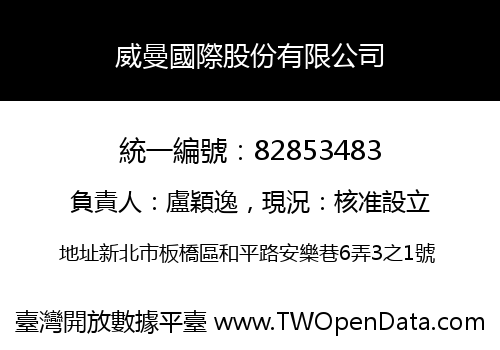 威曼國際股份有限公司