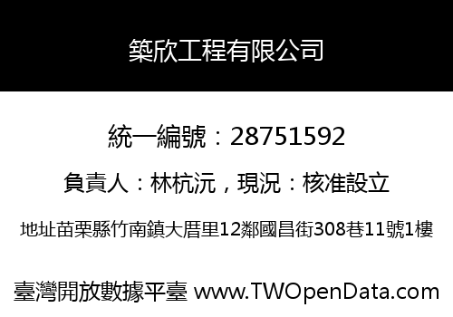 築欣工程有限公司