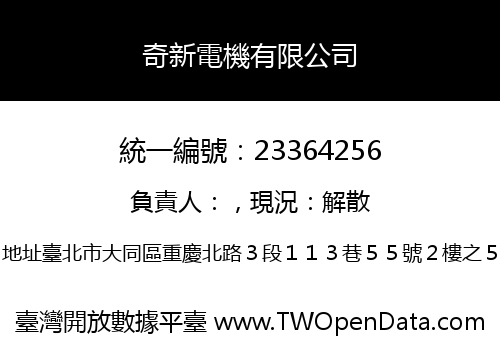 奇新電機有限公司
