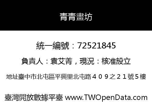 青青畫坊