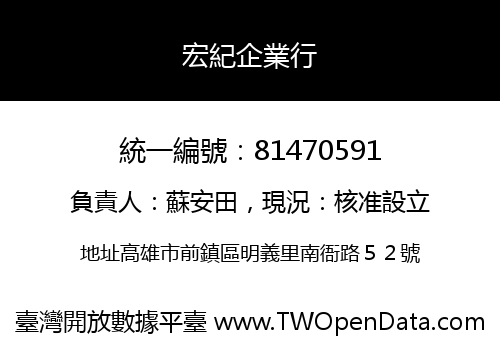 宏紀企業行