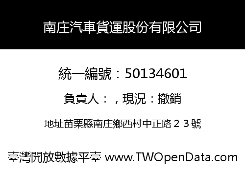 南庄汽車貨運股份有限公司