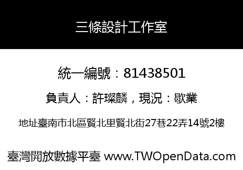 三條設計工作室