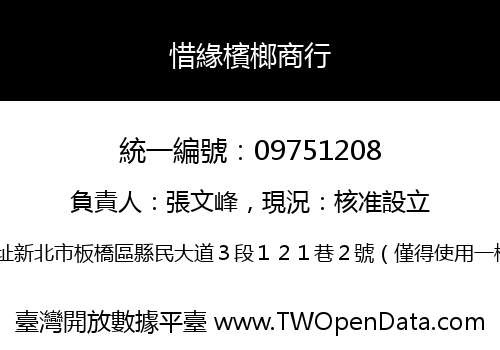 惜緣檳榔商行