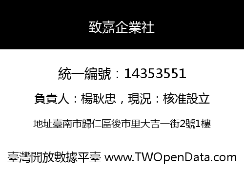致嘉企業社