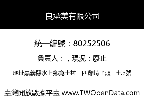 良承美有限公司