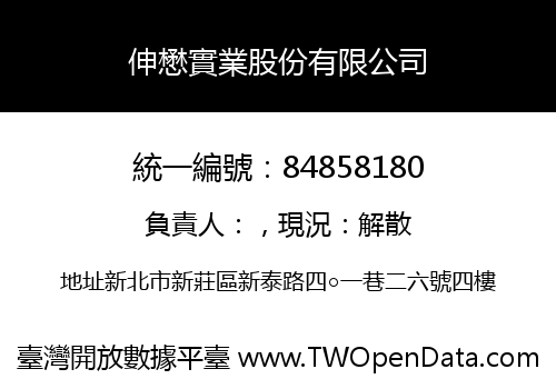 伸懋實業股份有限公司
