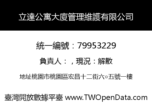 立達公寓大廈管理維護有限公司