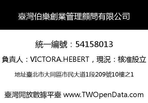 臺灣伯樂創業管理顧問有限公司