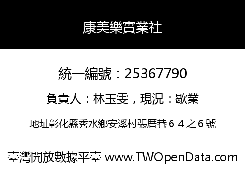 康美樂實業社