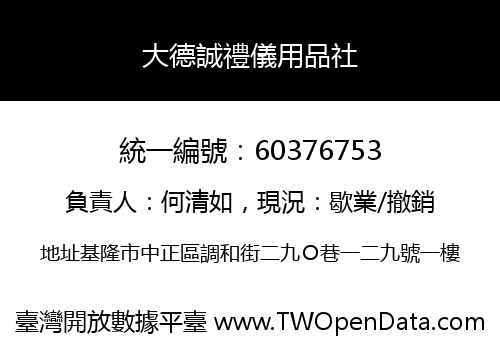 大德誠禮儀用品社