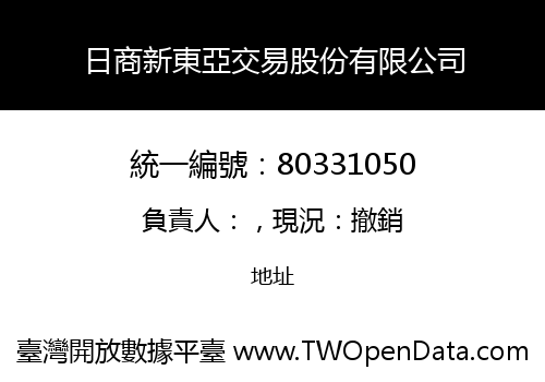 日商新東亞交易股份有限公司