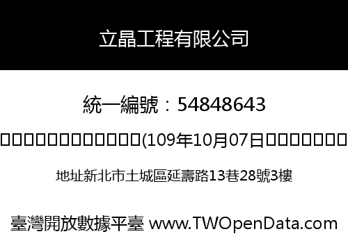 立晶工程有限公司