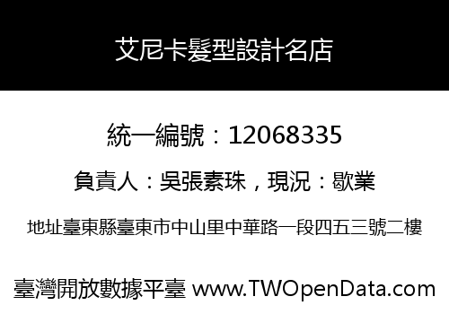 艾尼卡髮型設計名店