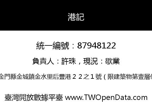 港記