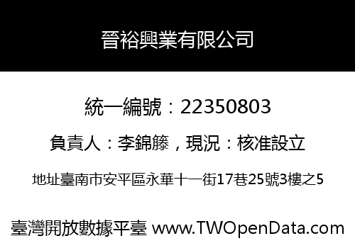 晉裕興業有限公司