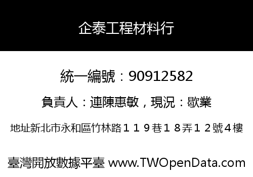 企泰工程材料行