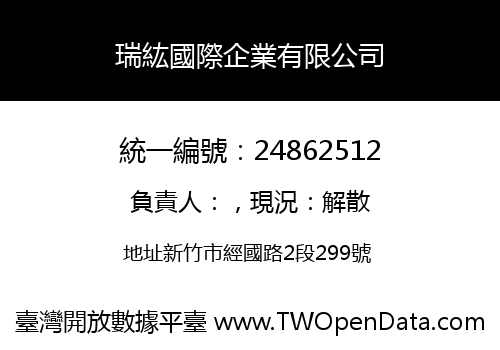 瑞紘國際企業有限公司