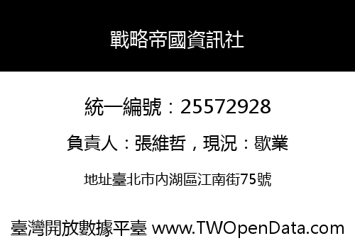 戰略帝國資訊社