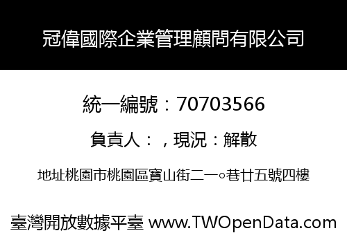 冠偉國際企業管理顧問有限公司
