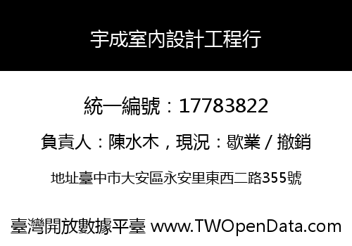 宇成室內設計工程行