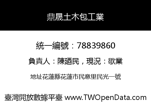 鼎晟土木包工業