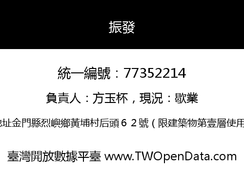 振發